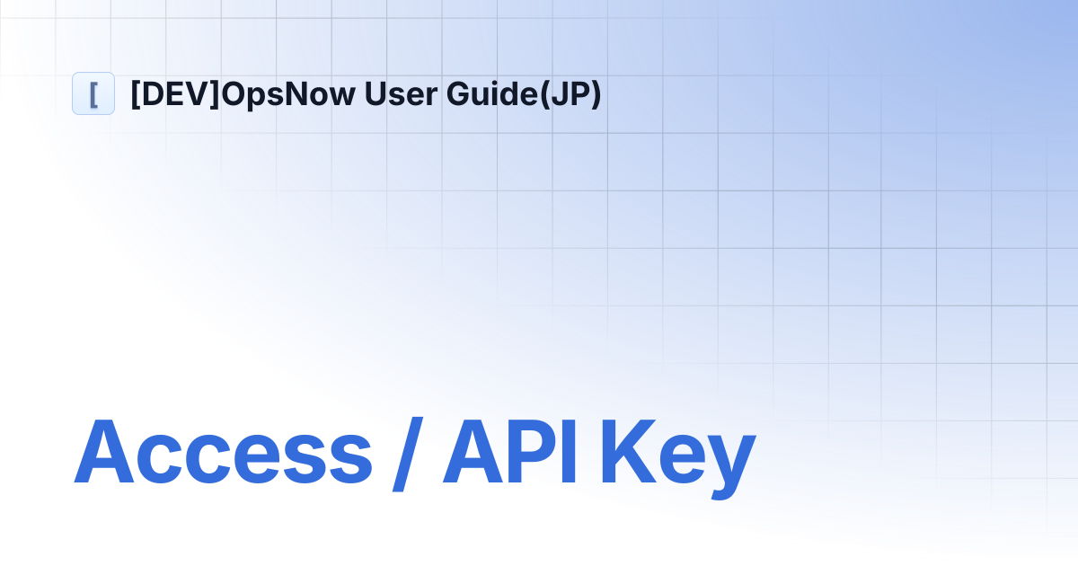 Access / API Key | [DEV]OpsNow User Guide(JP)