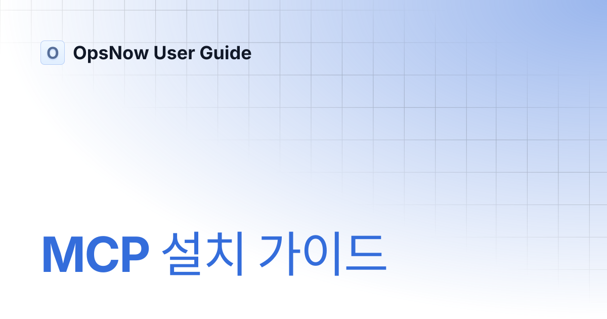 MCP 설치 가이드 | OpsNow User Guide